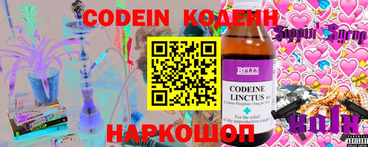 Codein напиток Lean (лин)  Вход с VPN  Тула 